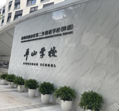 南山區(qū)第二外國語學校——平山學校